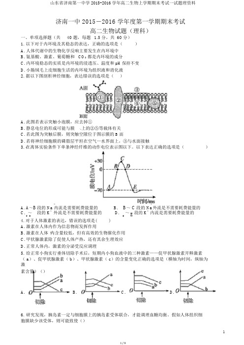 山东省济南第一中学2015-2016学年高二生物上学期期末考试试题理资料
