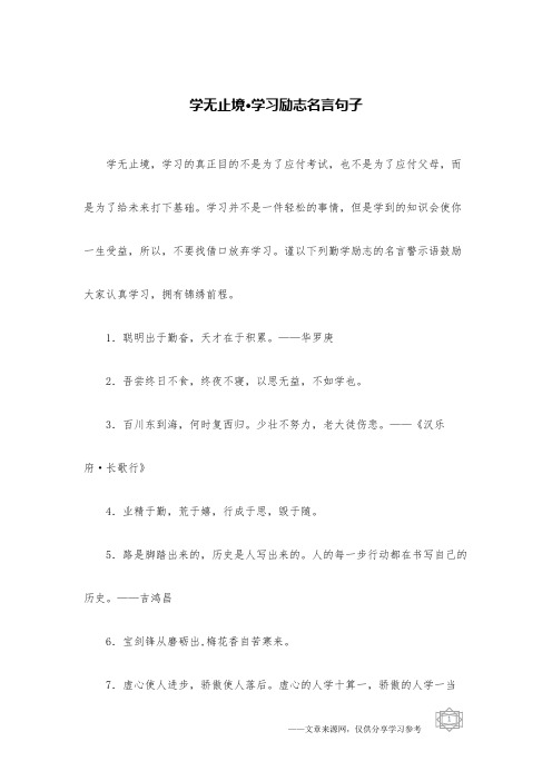学无止境·学习励志名言句子