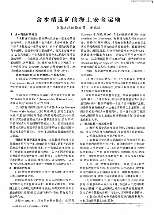 含水精选矿的海上安全运输