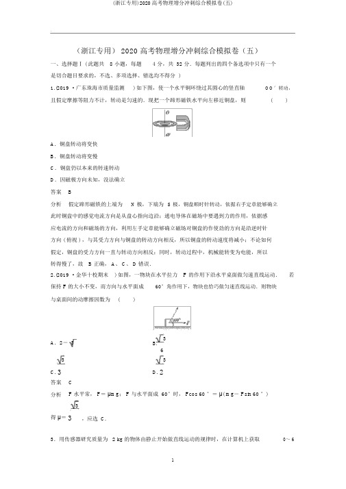 (浙江专用)2020高考物理增分冲刺综合模拟卷(五)