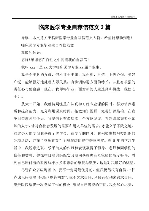 临床医学专业自荐信范文3篇