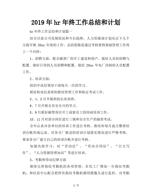 2019年hr年终工作总结和计划