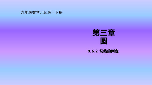 北师大版九年级数学下册课件3.6.2 切线的判定