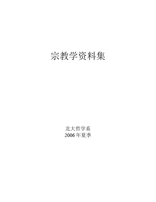 宗教学资料集 - 北大哲学系