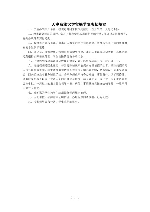 天津商业大学宝德学院考勤规定
