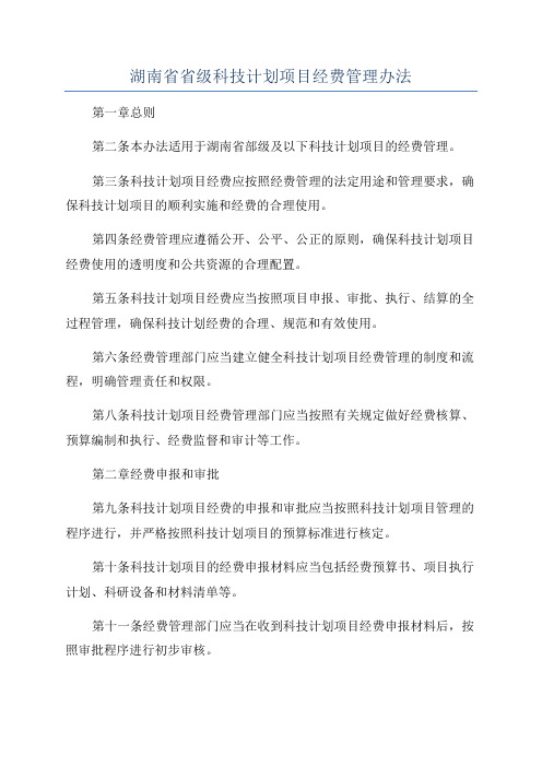 湖南省省级科技计划项目经费管理办法