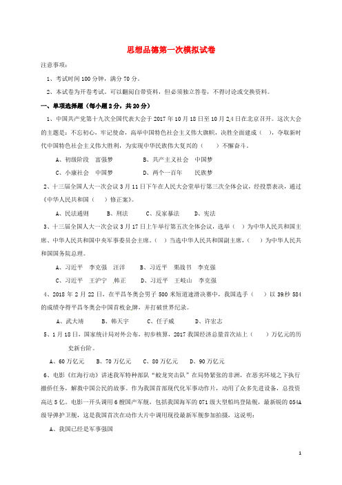 宁夏银川市第十八中学2018届九年级政治下学期第一次模拟考试试题(无答案)