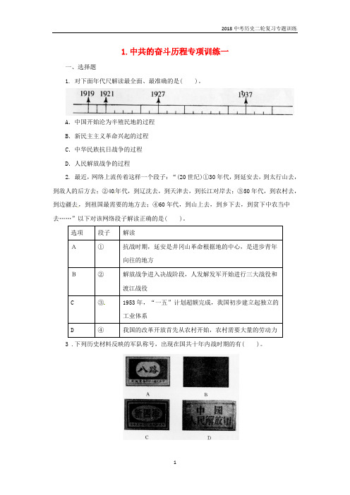 2018中考历史二轮复习专题1中共的奋斗历程一专项训练