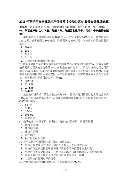 2016年下半年吉林省房地产估价师《相关知识》：看懂会计凭证试题