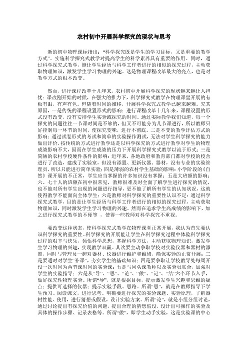 农村初中开展科学探究的现状与思考
