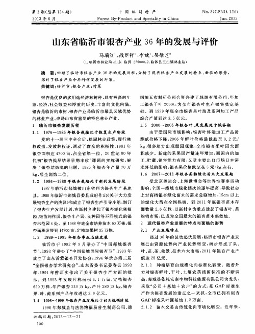 山东省临沂市银杏产业36年的发展与评价