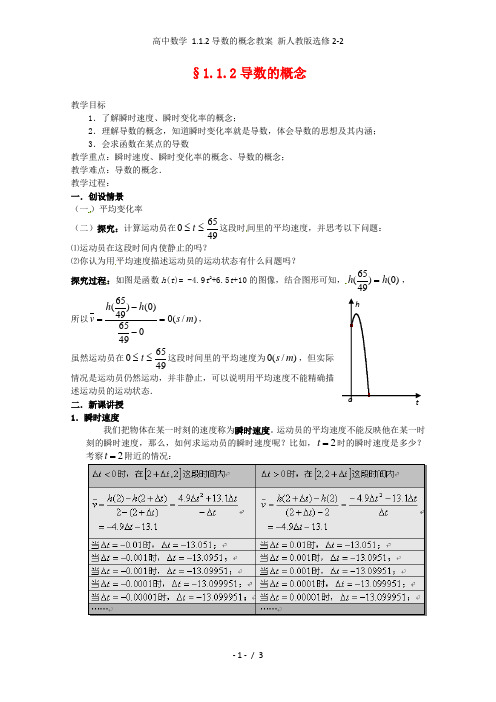 高中数学 1.1.2导数的概念教案 新人教版选修2-2