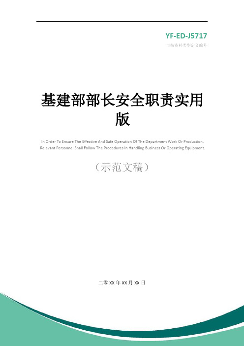 基建部部长安全职责实用版