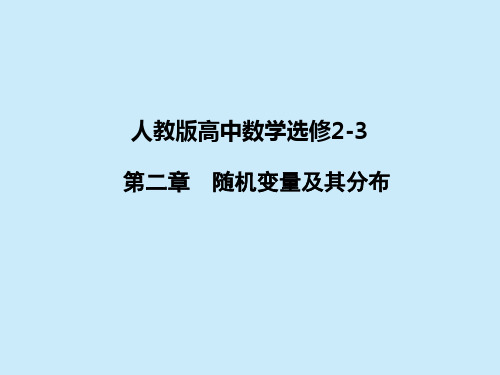 高中数学选修2-3 第二章随机变量及其分布 2-1-1离散型随机变量