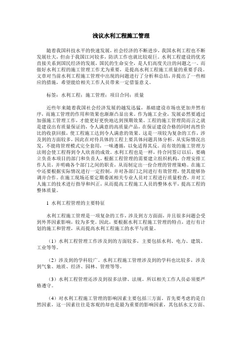 浅议水利工程施工管理