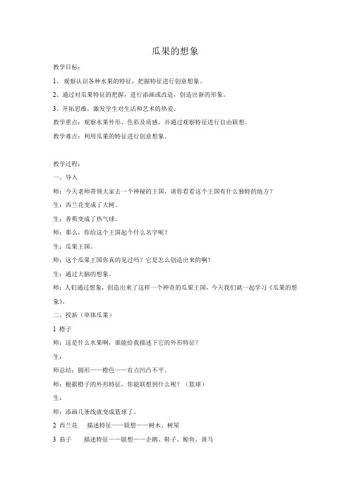 二年级上册美术教案6.瓜果的想象 苏少版 (6)(1)