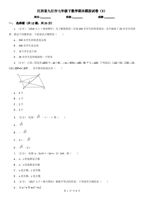 江西省九江市七年级下数学期末模拟试卷(3)