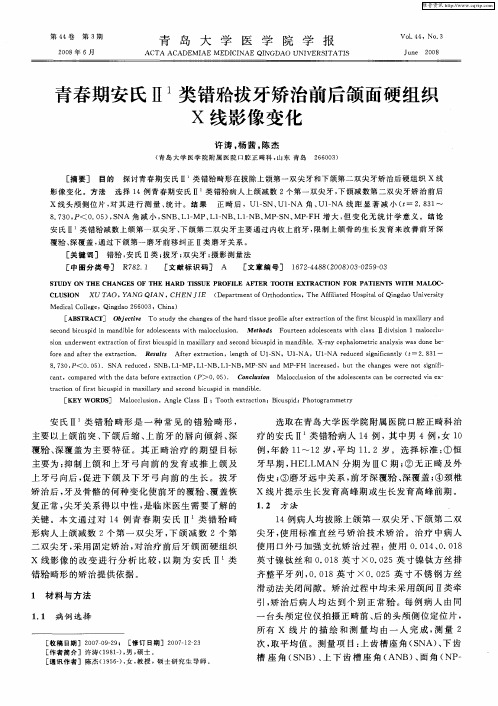 青春期安氏Ⅱ 1类错[牙合]拔牙矫治前后颌面硬组织X线影像变化