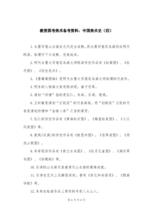 教资国考美术备考资料：中国美术史（四）