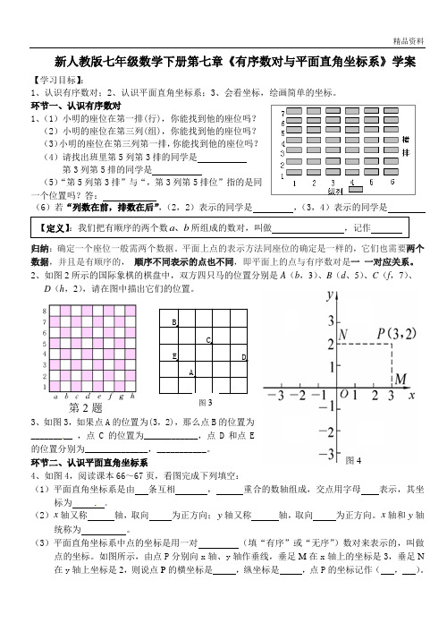 【最新】人教版七年级数学下册第七章《有序数对与平面直角坐标系》学案