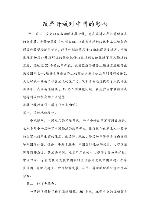 改革开放对中国的影响
