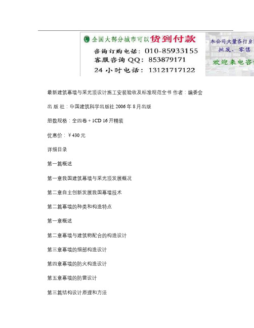 最新建筑幕墙与采光顶设计施工安装验收及标准规范全书(精)