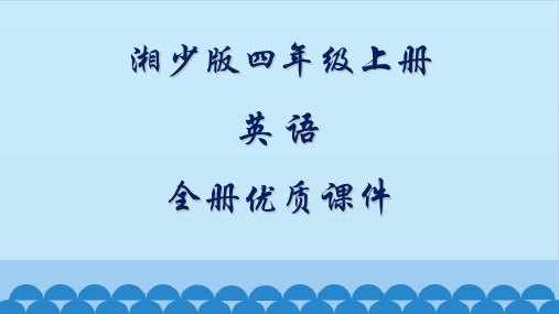 湘少版(三起)英语四年级上册全册优质课件