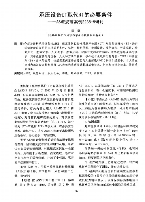 承压设备UT取代RT的必要条件——ASME规范案例2235-9研讨