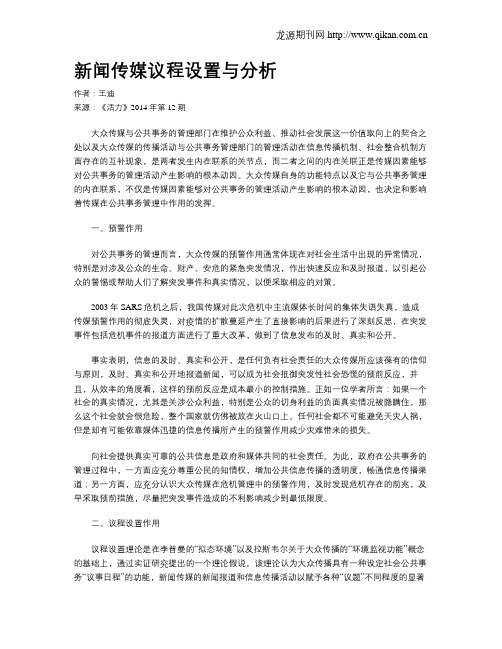 新闻传媒议程设置与分析