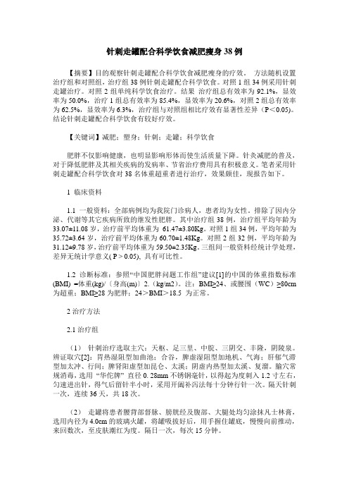 针刺走罐配合科学饮食减肥瘦身38例