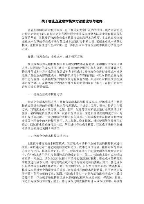 关于物流企业成本核算方法的比较与选择