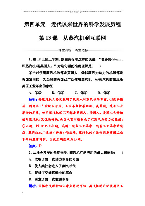 浙江地区2018-2019学年人教版高中历史必修三：第四单元第13课 从蒸汽机到互联网 作业
