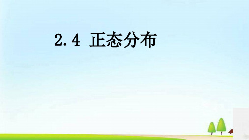 人教B版高中数学选修2-3第二章 概率2.4 正态分布教学课件 (共22张PPT)