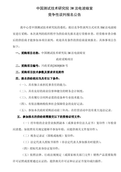 中国测试技术研究院3M法电波暗室