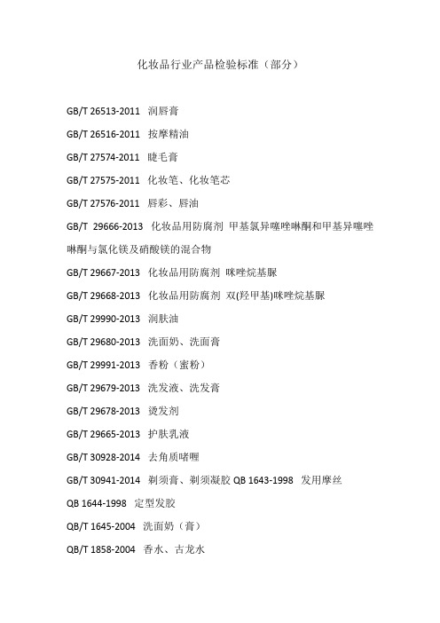 化妆品检验标准(部分产品)