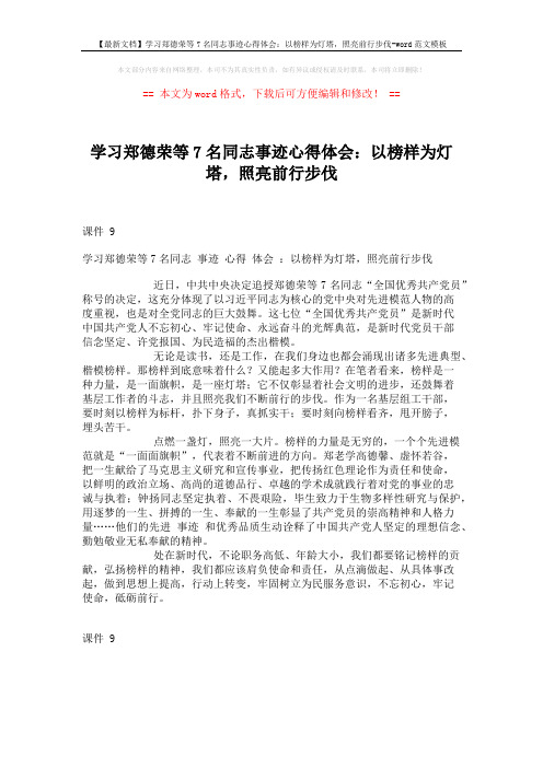 【最新文档】学习郑德荣等7名同志事迹心得体会：以榜样为灯塔,照亮前行步伐-word范文模板 (1页)