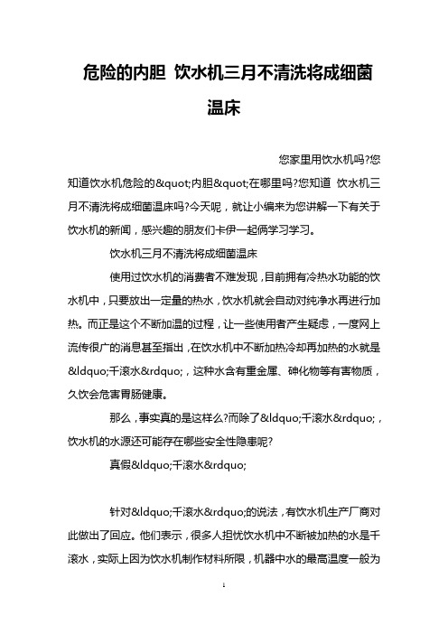 危险的内胆 饮水机三月不清洗将成细菌温床