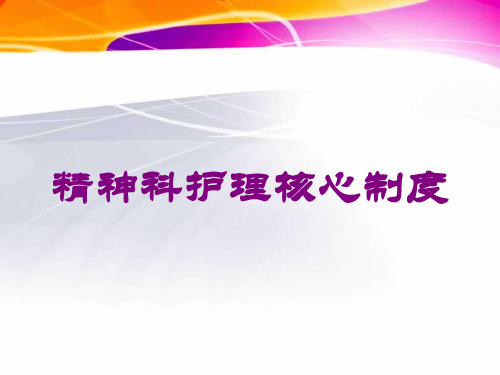精神科护理核心制度培训课件