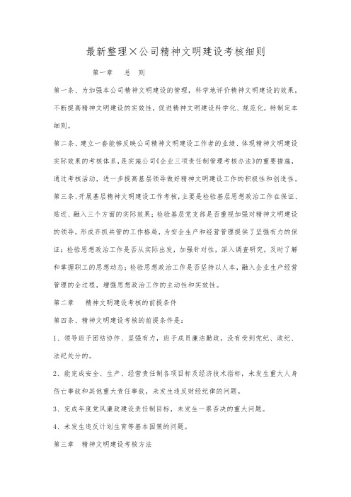 最新整理×公司精神文明建设考核细则.docx