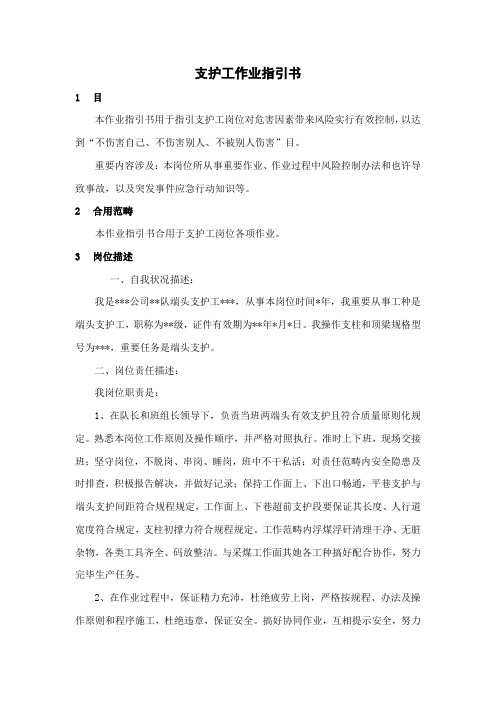 综采二队支护工作业指导说明书