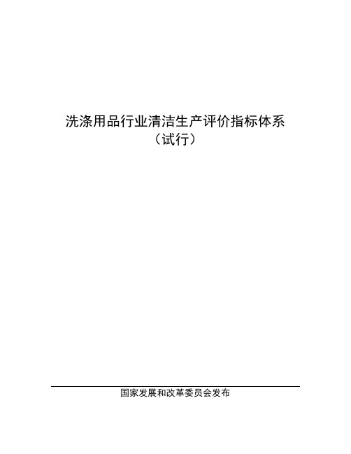 洗涤用品行业清洁生产评价指标体系