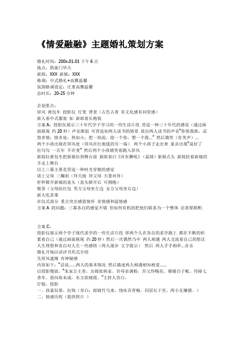 《情爱融融》主题婚礼策划方案