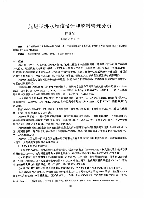 先进型沸水堆核设计和燃料管理分析