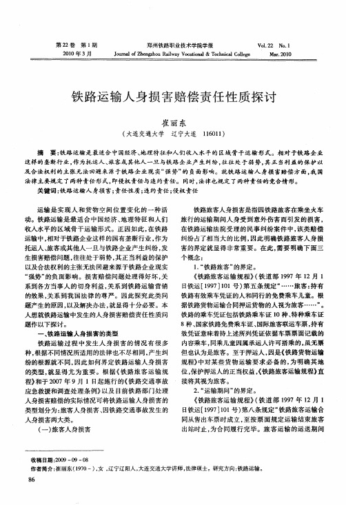 铁路运输人身损害赔偿责任性质探讨