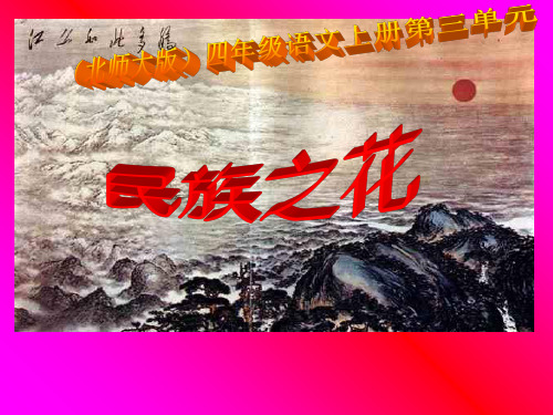 北师大版四年级语文上册第三单元复习PPT教学课件