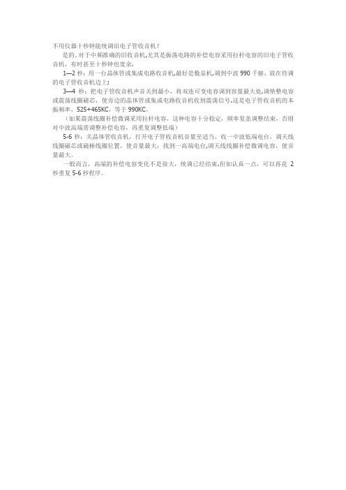 不用仪器十秒钟能统调旧电子管收音机