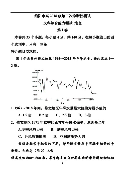 最新-四川省绵阳市2018届高三第三次诊断性考试地理试