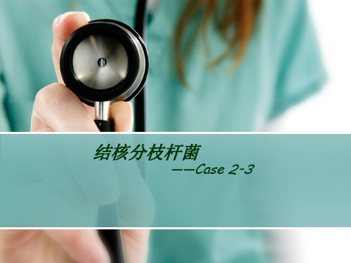 结核分枝杆菌