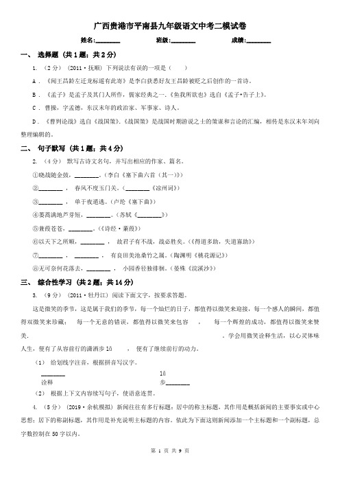 广西贵港市平南县九年级语文中考二模试卷
