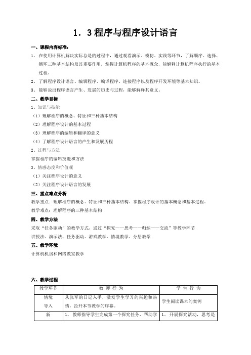 高中信息技术网络基础分册1.1程序与程序设计语言教案